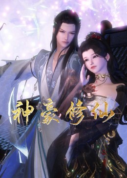 恶魔校花2
