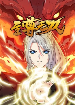 无敌当家